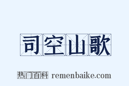 司空山歌是什么意思的图片